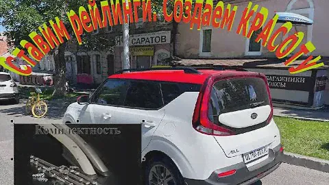КИА СОУЛ 3 поколения. Снова ставим рейлинги