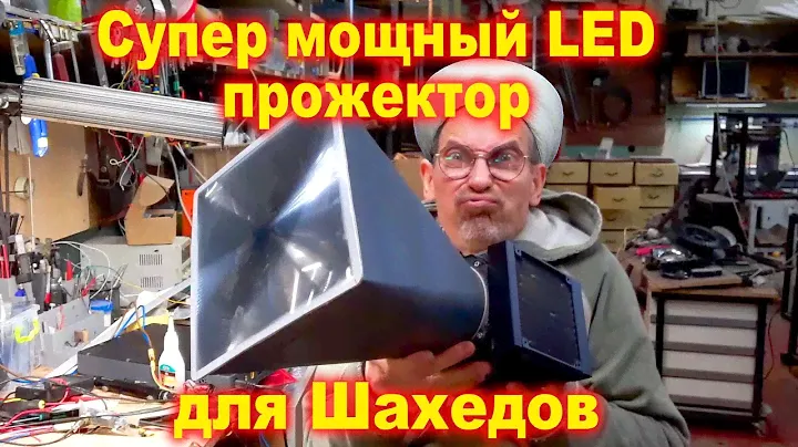 Супер мощный LED прожектор для Шахедов