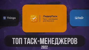ТОП-8 Таск Менеджеров в 2024 году