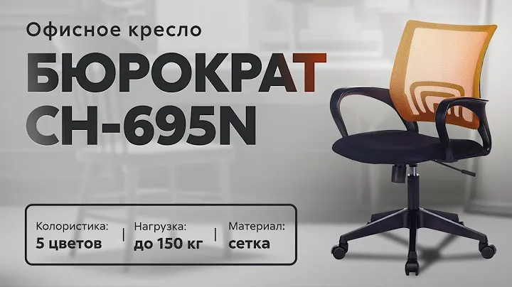 Обзор офисного кресла Бюрократ CН-695N