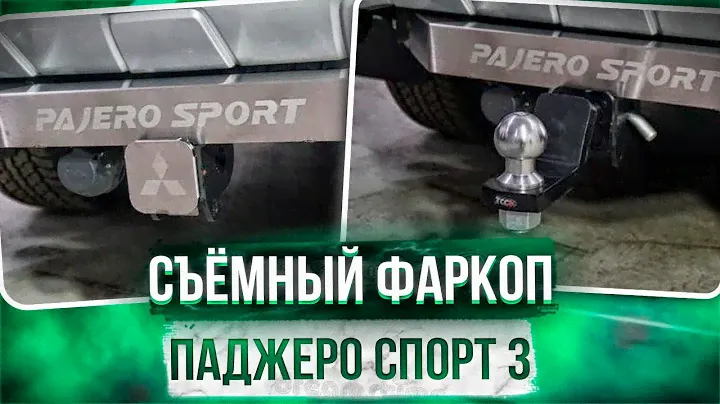 Фаркоп на Паджеро Спорт 3 - Видео Обзор и Инструкция от ТиДжей-Тюнинг
