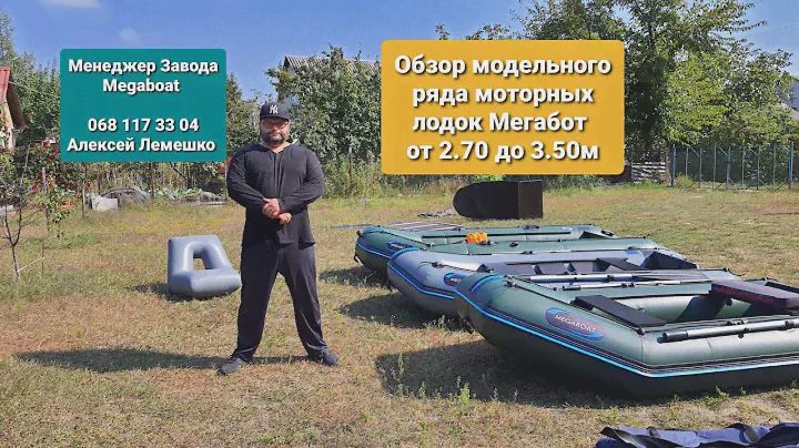 Лодки 270-350 обзор сравнение отзывы Менеджер завода MEGABOAT Алексей Лемешко 068 117 3304 (Мегабот)