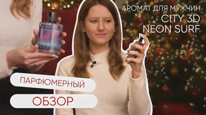 Парфюмерный обзор. Аромат для мужчин CITY 3D NEON SURF (CITY PARFUM)