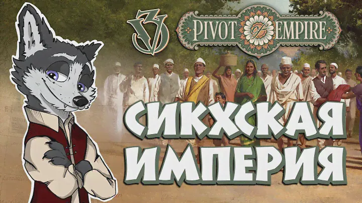 НАЧАЛО! РАЗБИРАЕМСЯ В НОВОМ DLC ➤ VICTORIA 3: Pivot of Empire №1 ➤ ИМПЕРСКИЙ КАЛАМБУР #VICTORIA3