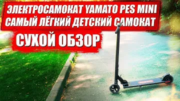 Yamato Pes mini обзор / Детский электросамокат для города / Сухой обзор