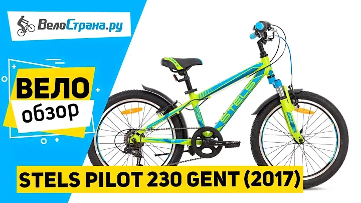 Детский велосипед Stels Pilot 230 Gent 2017. Обзор