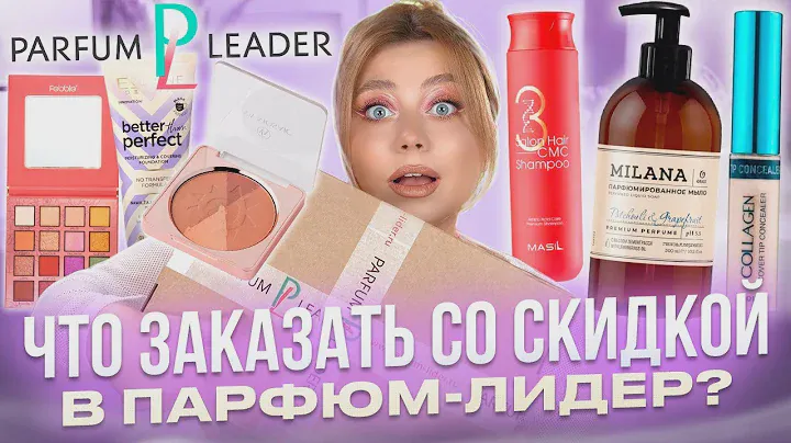 ПОПУЛЯРНАЯ И БЮДЖЕТНАЯ КОСМЕТИКА ИЗ МАГАЗИНА ПАРФЮМ-ЛИДЕР! МАКИЯЖ
