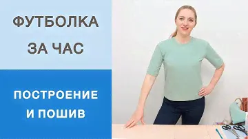 Футболка за 1 час. Как сшить футболку из трикотажа? Конструирование футболки, раскрой и пошив.