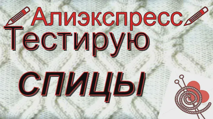 Спицы из Китая Отзыв Алиэкспресс Что будем вязать ?
