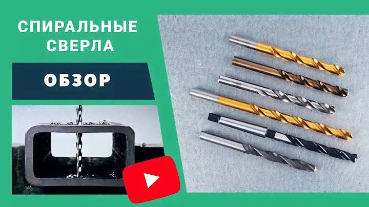 Профессиональные спиральные сверла. Обзор.