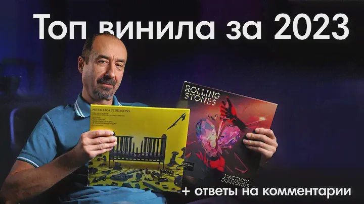 ТОП лучших виниловых пластинок 2023! Самые популярные альбомы. Ответы на комментарии подписчиков.