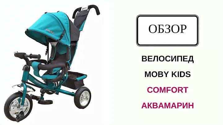Велосипед Moby Kids Comfort Аквамарин