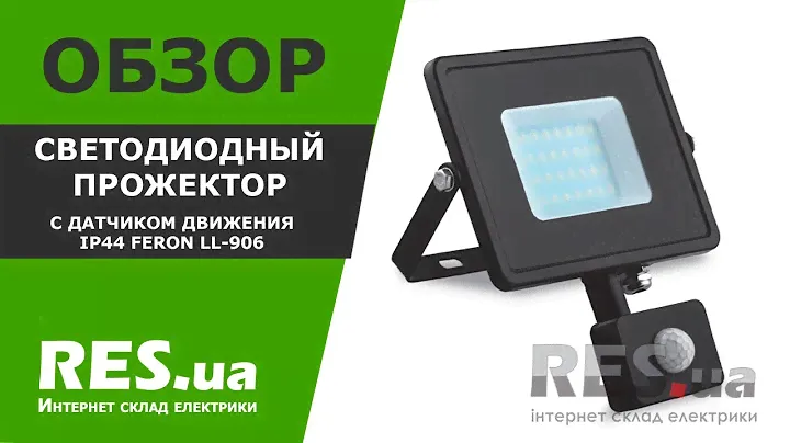 Светодиодный прожектор с датчиком движения IP44 Feron LL-906