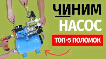 Как починить насос? Топ 5 поломок!