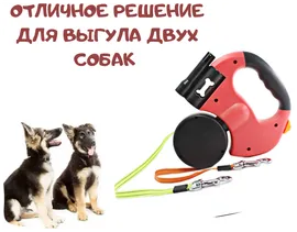 Поводок для собак Fluffy leader/ Поводок-рулетка для собак/ Поводок для собак и кошек/ Поводок 2 в 1/ Поводок для двух собак