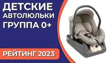 ТОП—7. Лучшие детские автолюльки. Группа 0+ (0–13 кг). [новорождённые]. Рейтинг 2023 года!