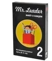 Mr. Leader. Набор 2