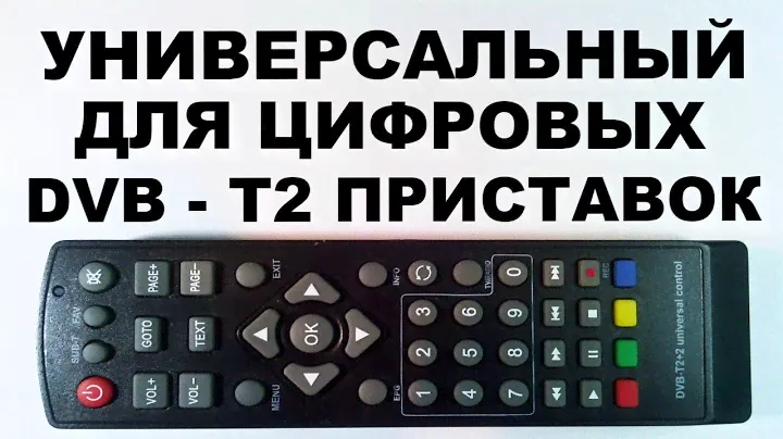 Универсальный для DVB - T2 приставок. Настройка.