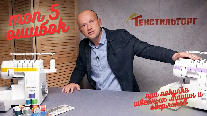 Топ 5 ошибок при покупке швейных машин и оверлоков