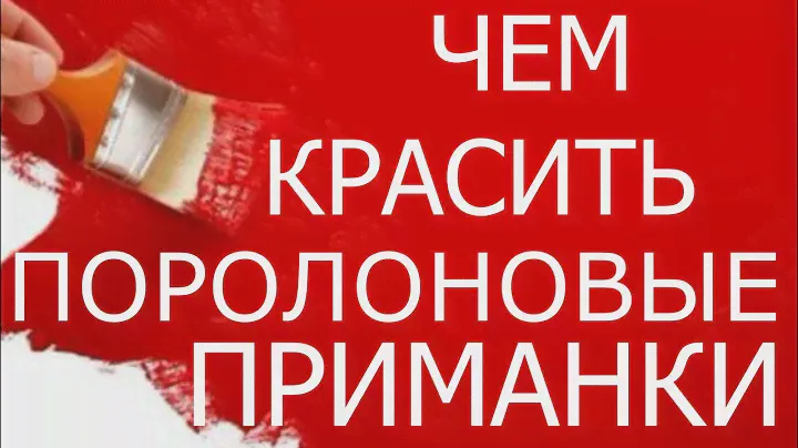 Чем красить поролоновые приманки