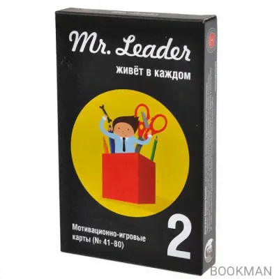 Настольная игра Mr. Leader. Набор 2-0