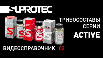 Присадка СУПРОТЕК Актив Плюс. Лучшие присадки в двигатель.
