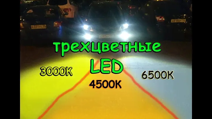 ТРЕХЦВЕТНЫЕ LED ЛАМПЫ Н7 "INFITARY" (3000К, 4500К, 6500К В ОДНОЙ ЛАМПЕ)