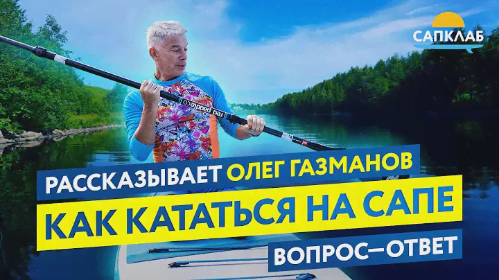 Как кататься на сапборде (SUP). Новое видео по ссылке в описании
