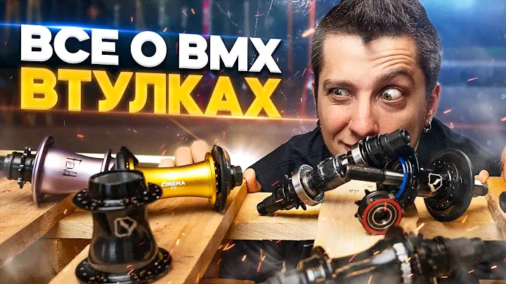 Все о BMX втулках - обзор, разбор, история, отличия
