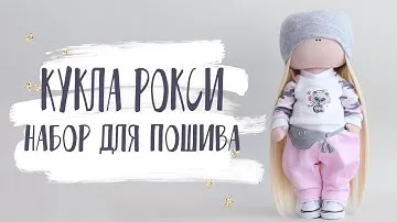 Набор для шитья куклы - текстильная кукла Рокси | Handmade Fabric Toy