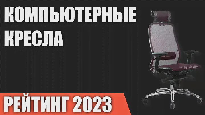 ТОП—7. Лучшие компьютерные кресла [ортопедические, эргономичные]. Рейтинг 2023 года!