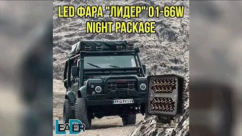Светодиодная фара «Лидер» 01-66w с режимом ДХО