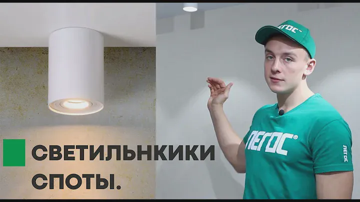 Для чего нужны цилиндрические светильники? Где и как их лучше устанавливать?  (СПОТЫ)  ЛЕГОС®