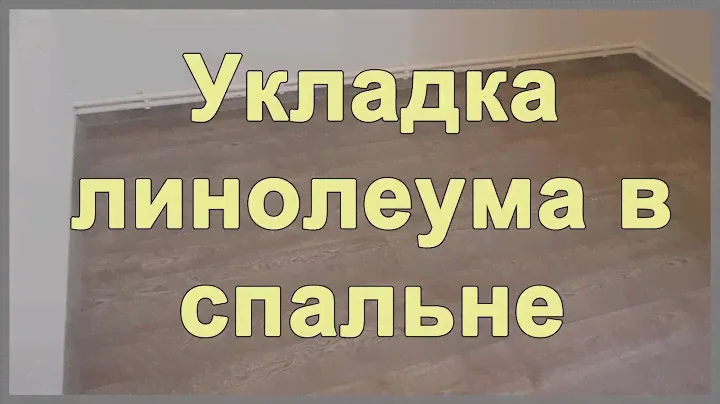 Укладка линолеума в спальне своими руками. Линолеум Tarkett Favorit Картер 1