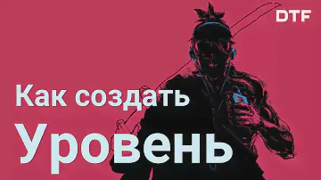 Как создать уровень в игре. Условия, структура, детализация, план