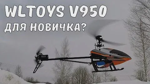 Новинка от WLtoys ... 3D вертолет V950 с системой стабилизации и большого размера