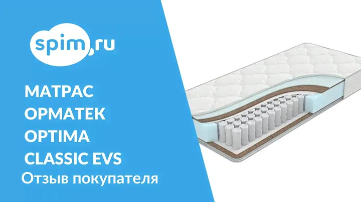 Матрас Орматек Optima Classic EVS. Обзор от покупателя о достоинствах данного матраса