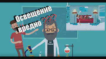 А вы знали, как освещение влияет на ваш организм?