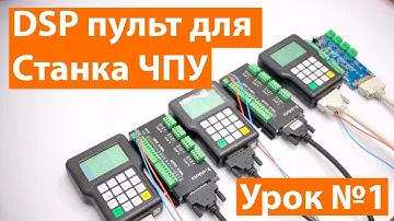 Урок №1 по пультам DSP. Сравнение моделей для ЧПУ станка.
