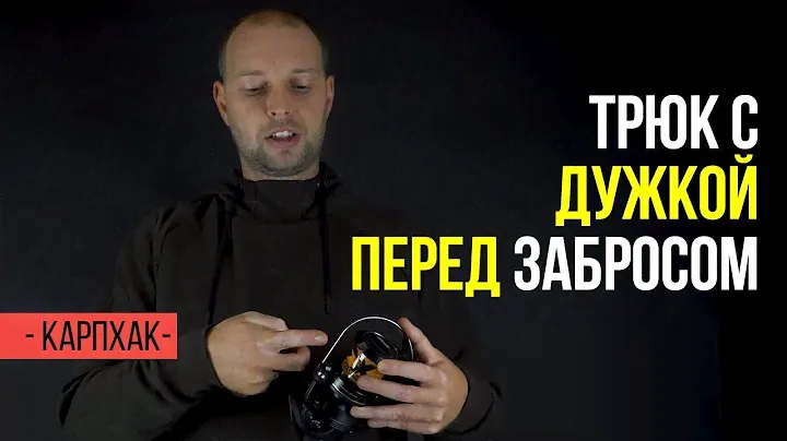 Правильное положение дужки катушки перед забросом