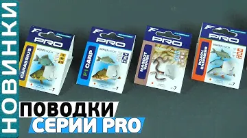 Обзор готовых поводков серии PRO от Flagman!