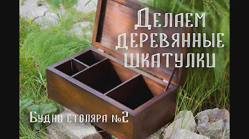 Делаем деревянные шкатулки (ящики)