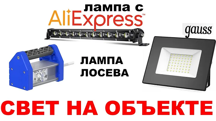 СВЕТ НА ОБЪЕКТЕ. ПРОЖЕКТОР GAUSS 70 W. ЛАМПА ЛОСЕВА. ПРОВОДНАЯ И С АККУМУЛЯТОРОМ. ЛАМПА С ALIEXPRES