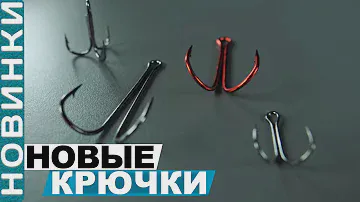 Обзор новых двойников и тройников для спиннинговой ловли от компании Flagman!