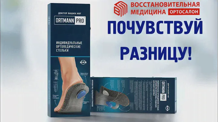 ИНДИВИДУАЛЬНЫЕ СТЕЛЬКИ ORTMANN PRO