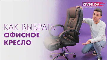 Как выбрать офисное кресло, стул - узнать за 5 минут