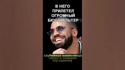 В Дрейка прилетел Бюстгальтер