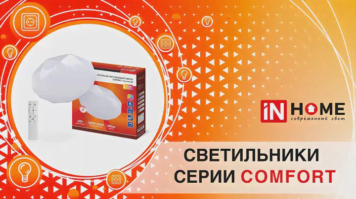 Светильники COMFORT с пультом