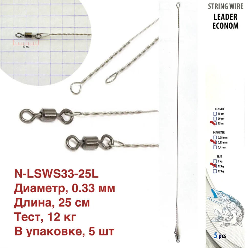 Поводок струна с вертлюгом Namazu Leader, d-0,33 мм L-25 см, test- 12 кг уп. 5 шт.
