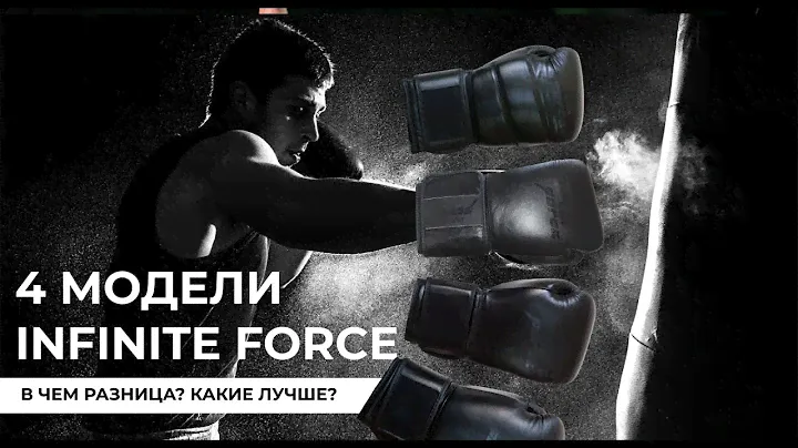 4 модели боксерских перчаток Infinite Force • В чем разница и какие лучше?